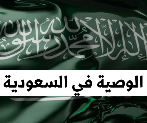 أحكام الوصايا في السعودية