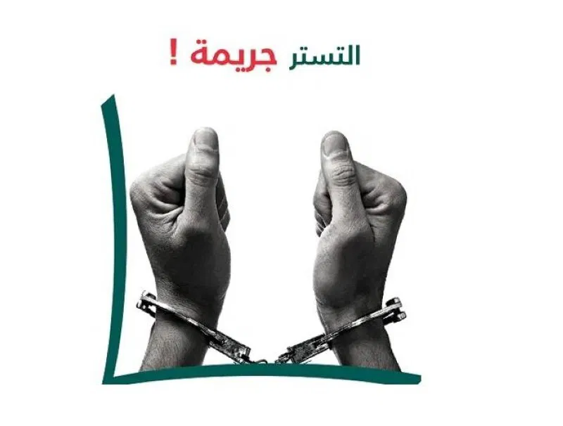خطر التستر التجاري على الشركة
