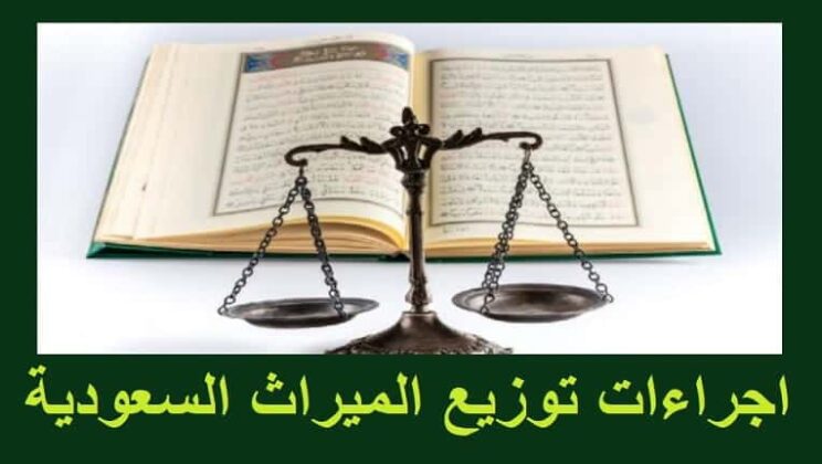 كيف يتم تقسيم التركة