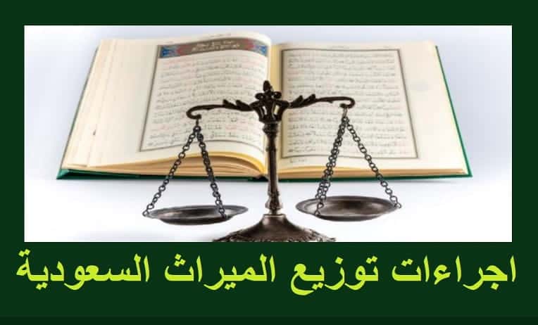 كيف يتم تقسيم التركة