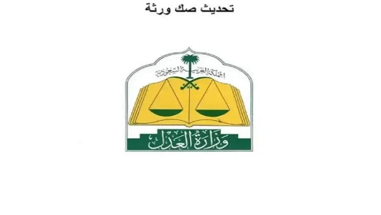 استخراج صك حصر الورثة