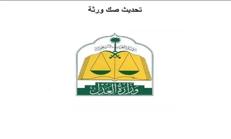 استخراج صك حصر الورثة