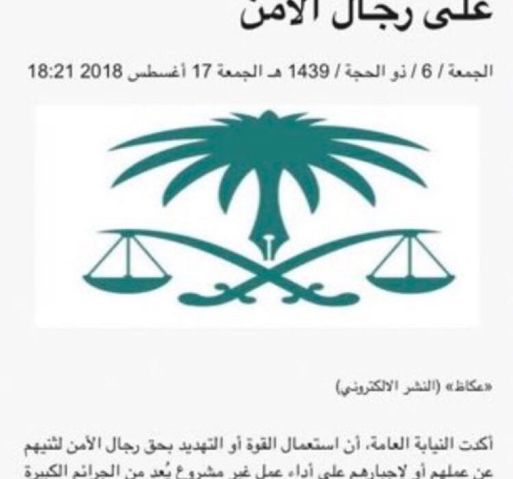 عقوبة الاعتداء على رجل أمن