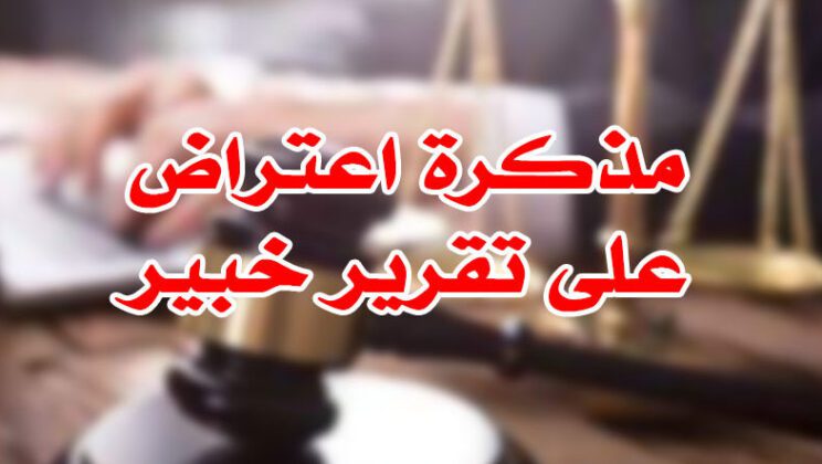 الاعتراض على تقرير الخبير