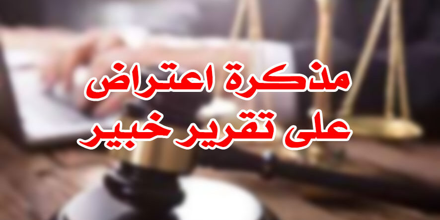 الاعتراض على تقرير الخبير