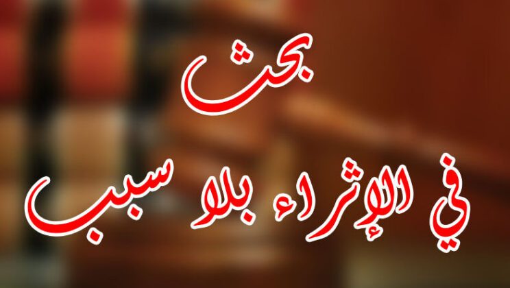 أسباب تهمة الإثراء بلا سبب