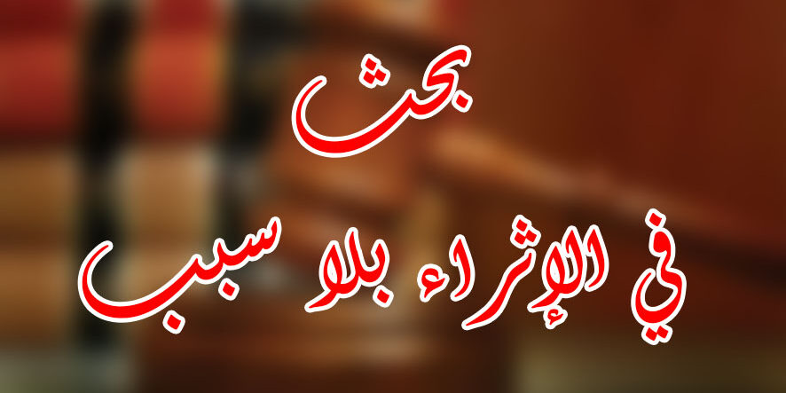 أسباب تهمة الإثراء بلا سبب