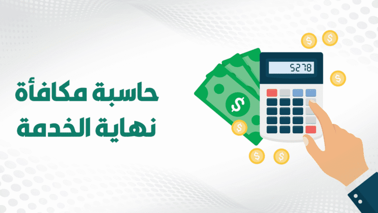 المستحقات المالية بعد الفصل