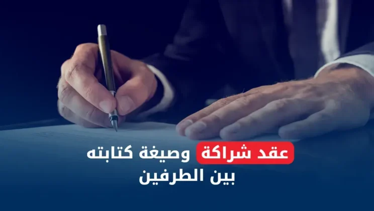 كيف تكتب عقد شراكة قانوني