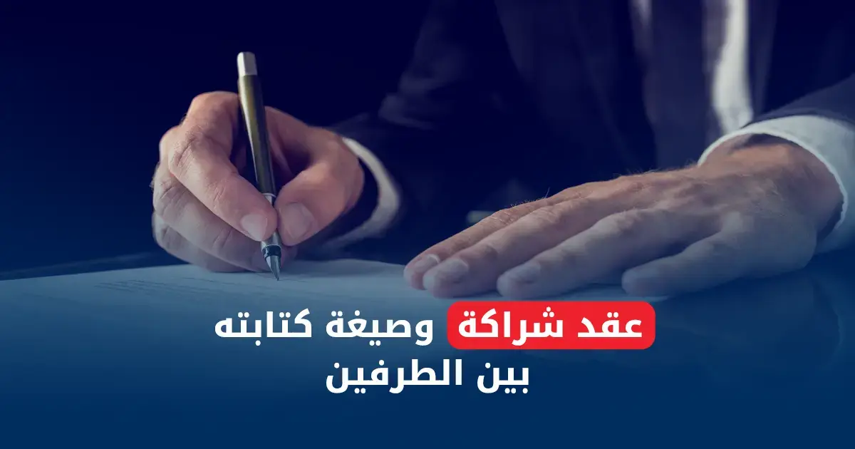 كيف تكتب عقد شراكة قانوني