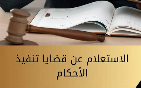 كيفية تنفيذ الأحكام القضائية