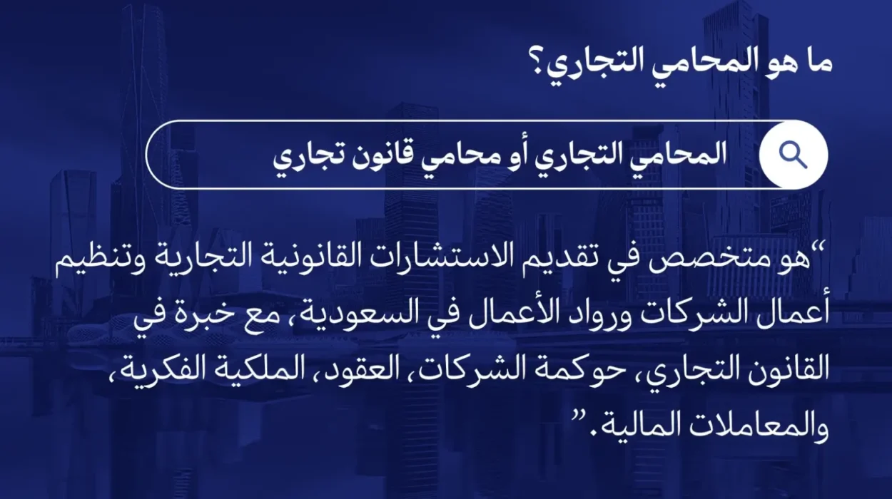 أفضل محامي في السعودية 2026 دليل اختيار المحامي المناسب وأهم المعايير القانونية